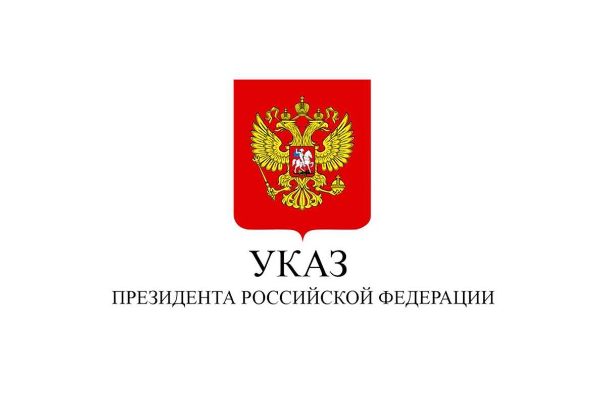 О временных мерах по урегулированию. Указ президента. Указ президента картинка. Указ президента бланк.