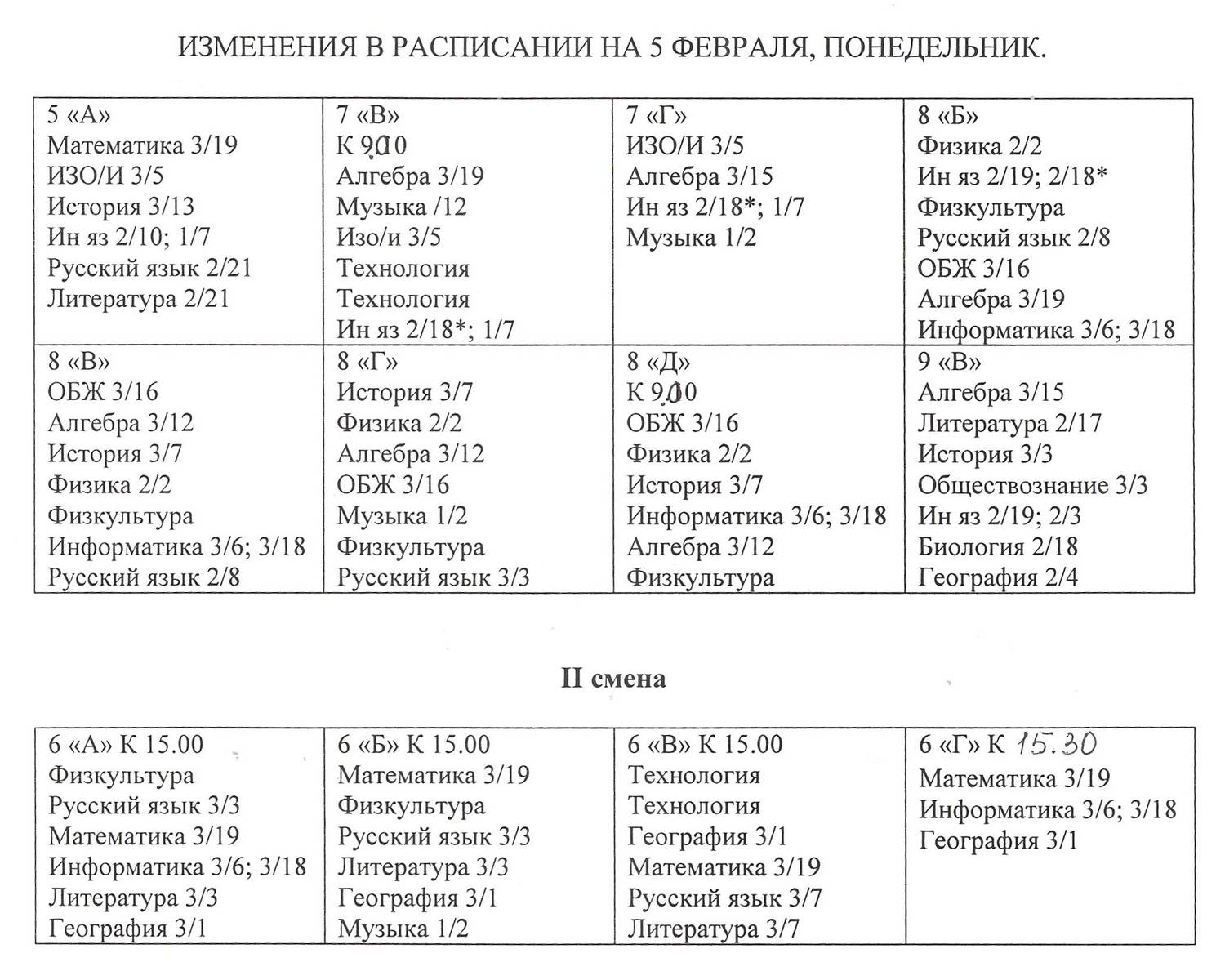 Изменения в расписании