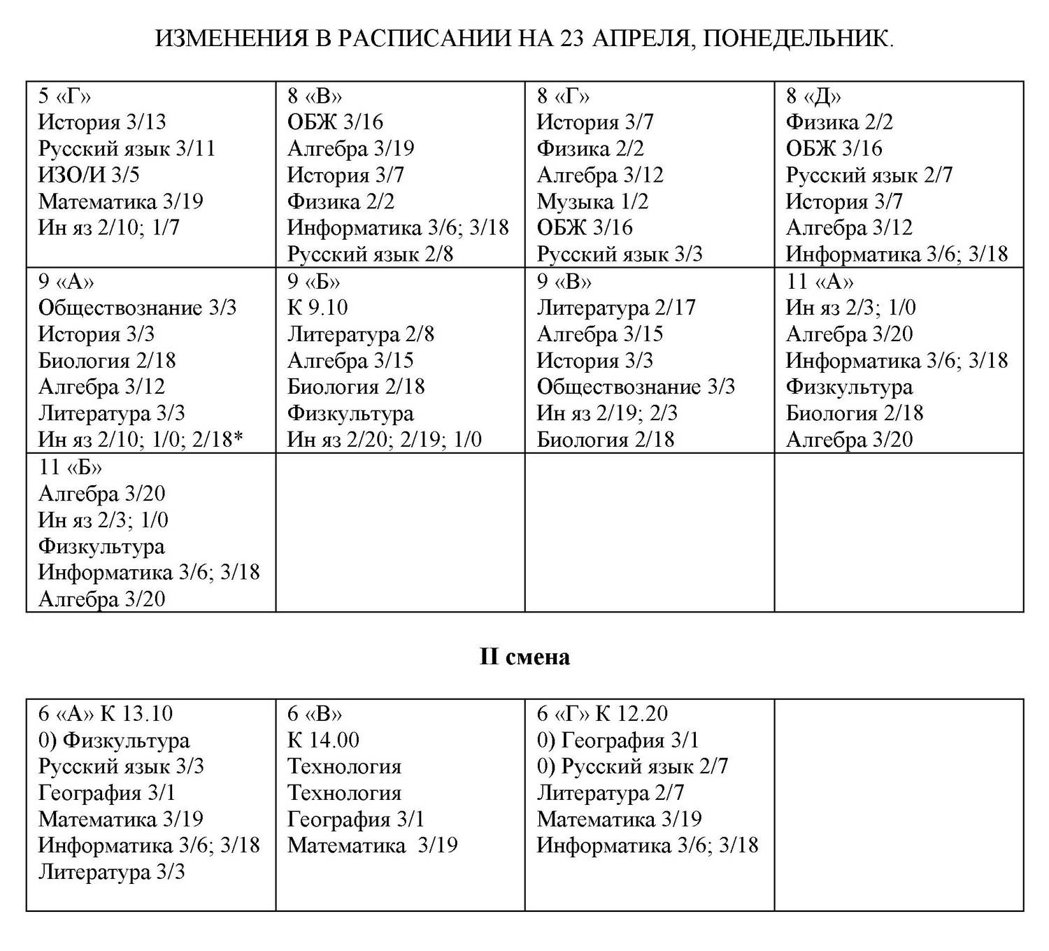 Изменения в расписании школа 11