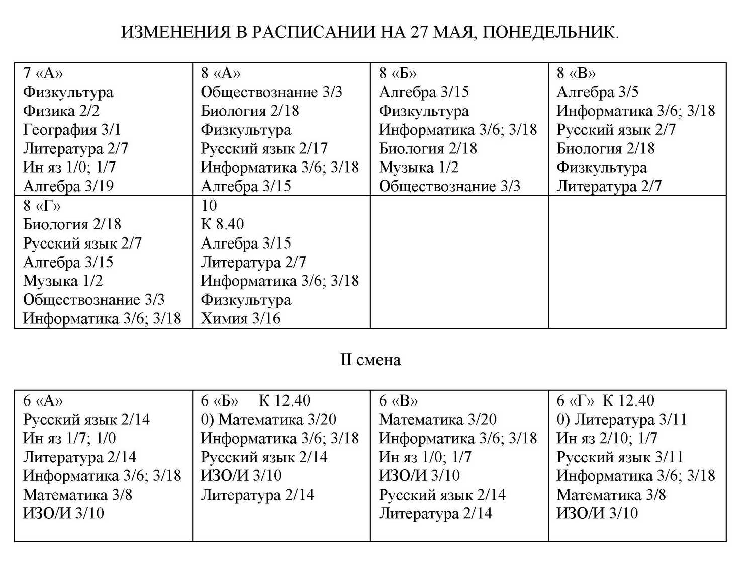 Изменения в расписании 8