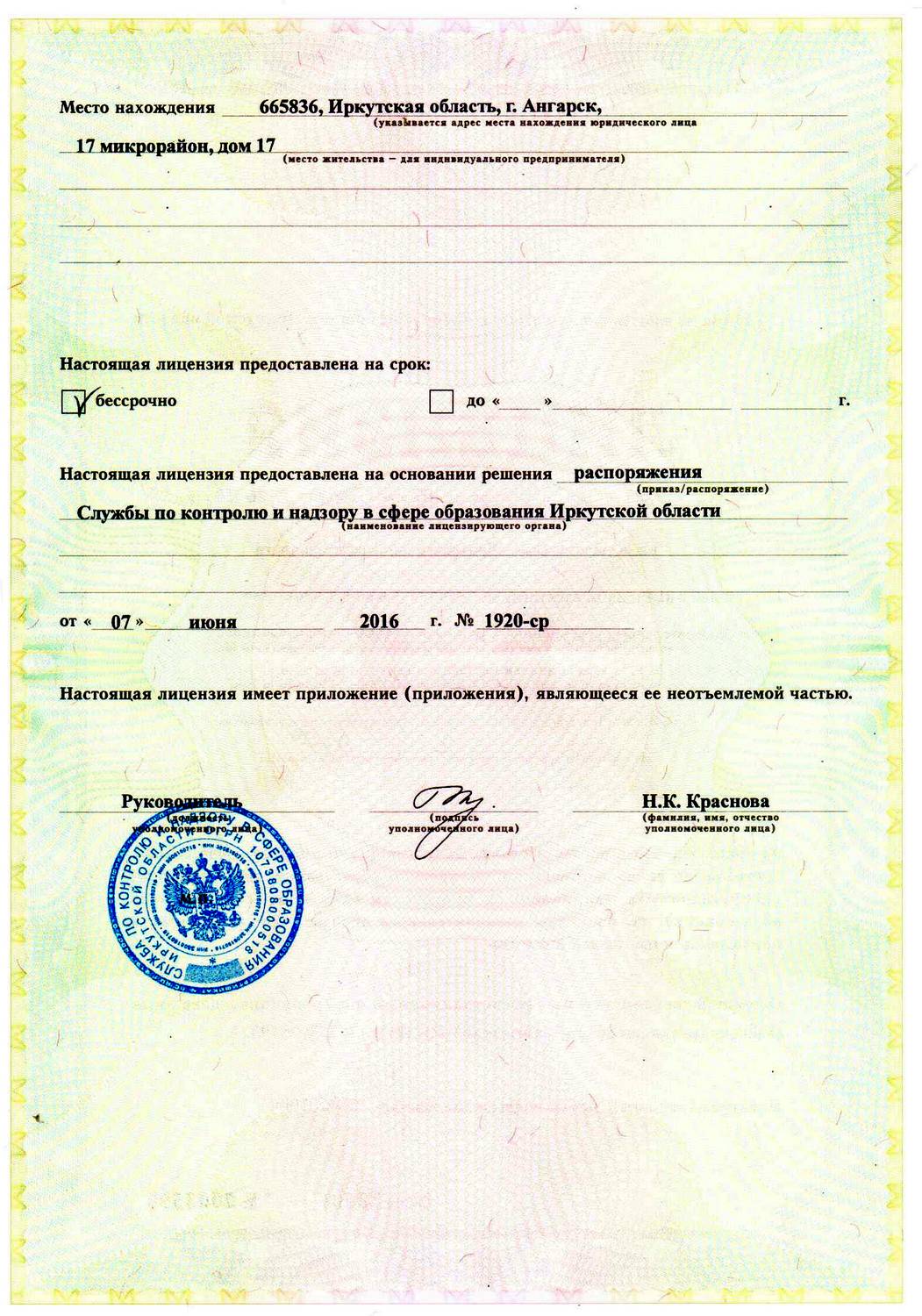 Премьер Ангарск лицензия. Учебный документ для школы